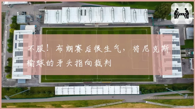 不服!布朗赛后很生气,将尼克斯输球的矛头指向裁判
