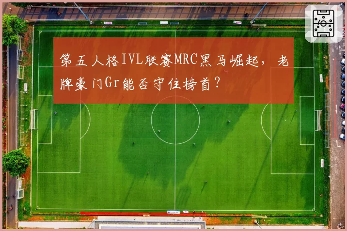 第五人格IVL联赛MRC黑马崛起，老牌豪门Gr能否守住榜首？
