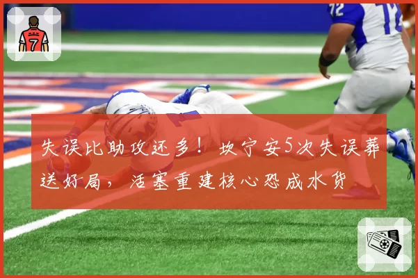 失误比助攻还多！坎宁安5次失误葬送好局，活塞重建核心恐成水货