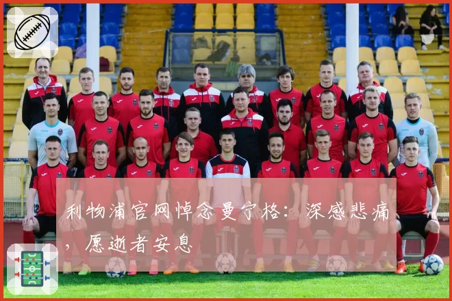 利物浦官网悼念曼宁格：深感悲痛，愿逝者安息