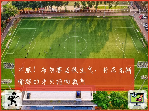 不服!布朗赛后很生气,将尼克斯输球的矛头指向裁判