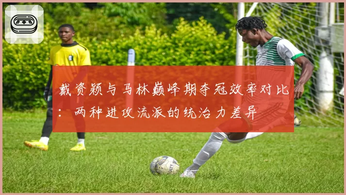 戴资颖与马林巅峰期夺冠效率对比:两种进攻流派的统治力差异
