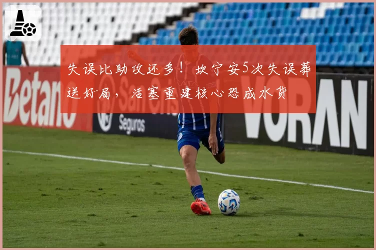 失误比助攻还多！坎宁安5次失误葬送好局，活塞重建核心恐成水货